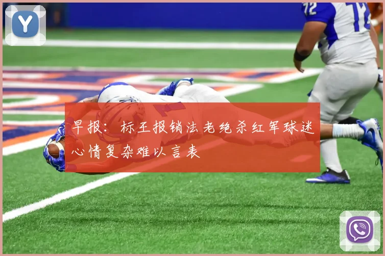 早报：标王报销法老绝杀红军球迷心情复杂难以言表
