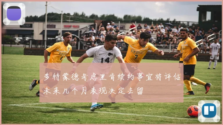 多特蒙德考虑里肯续约事宜将评估未来几个月表现决定去留