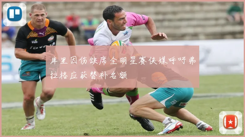 库里因伤缺席全明星赛侠媒呼吁弗拉格应获替补名额