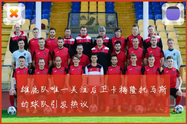 雄鹿队唯一关注后卫卡梅隆托马斯的球队引发热议