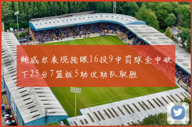 鲍威尔表现抢眼16投9中罚球全中砍下25分7篮板5助攻助队取胜