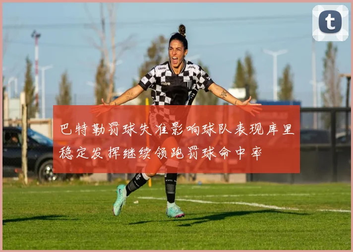 巴特勒罚球失准影响球队表现库里稳定发挥继续领跑罚球命中率