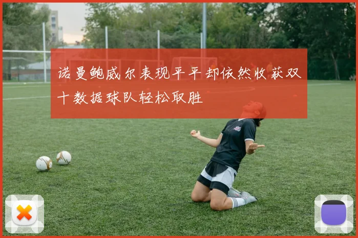 诺曼鲍威尔表现平平却依然收获双十数据球队轻松取胜