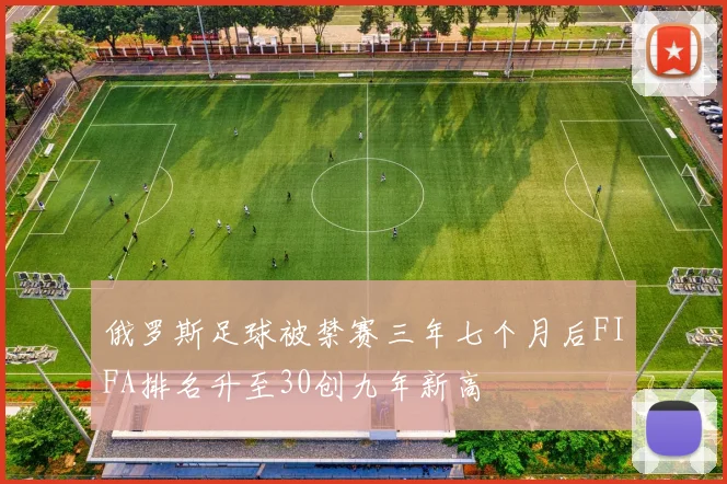 俄罗斯足球被禁赛三年七个月后FIFA排名升至30创九年新高