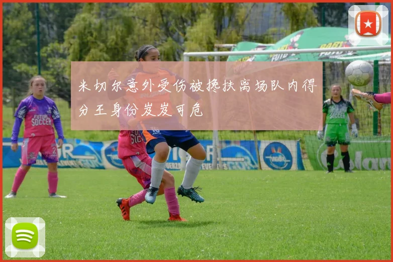 米切尔意外受伤被搀扶离场队内得分王身份岌岌可危