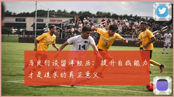 马良行谈留洋经历：提升自我能力才是追求的真正意义