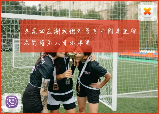 克莱回应谢泼德外号可卡因库里称太离谱无人可比库里