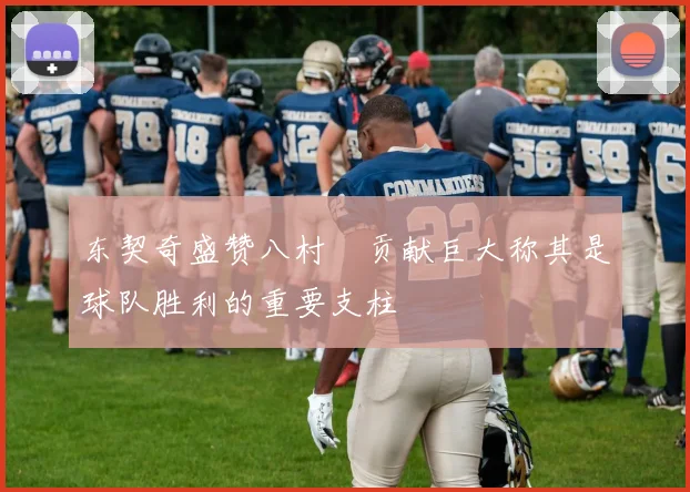 东契奇盛赞八村塁贡献巨大称其是球队胜利的重要支柱