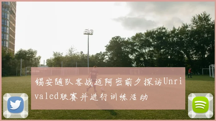 锡安随队客战迈阿密前夕探访Unrivaled联赛并进行训练活动