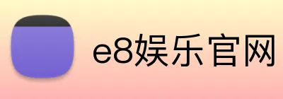 e8娱乐官网 Logo